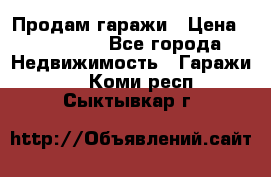 Продам гаражи › Цена ­ 750 000 - Все города Недвижимость » Гаражи   . Коми респ.,Сыктывкар г.